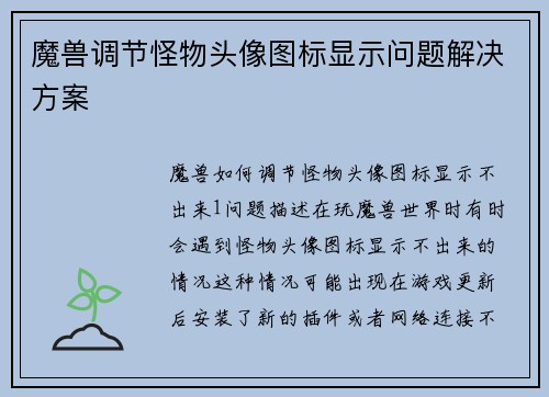 魔兽调节怪物头像图标显示问题解决方案